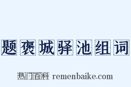 题褒城驿池组词是什么意思的图片